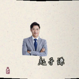 赵子谦
