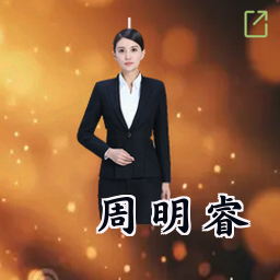周明睿